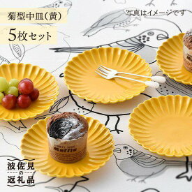 【ふるさと納税】【感謝祭対象】【波佐見焼】菊型 中皿 プレート 5枚セット（黄） 食器 皿 【洸琳窯】 [GE19]