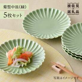 【ふるさと納税】【感謝祭対象】【波佐見焼】菊型 中皿 プレート 5枚セット（緑） 食器 皿 【洸琳窯】 [GE20]