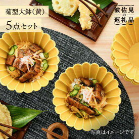 【ふるさと納税】【波佐見焼】菊型 大鉢 ボウル 5点セット（黄） 食器 皿 【洸琳窯】 [GE22]
