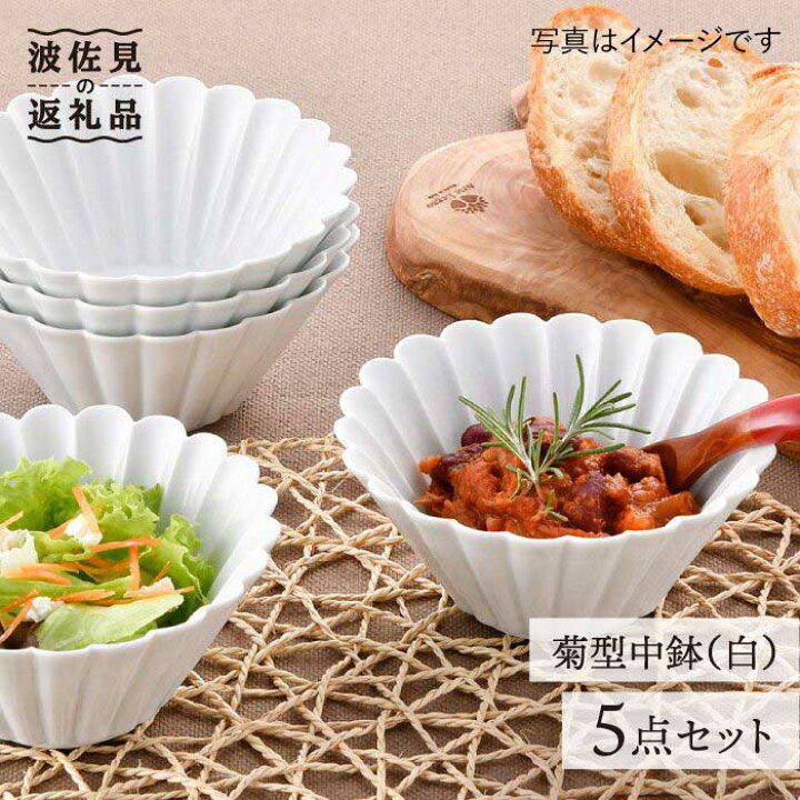 楽天市場】【ふるさと納税】【波佐見焼】菊型 中鉢 ボウル 5点セット 