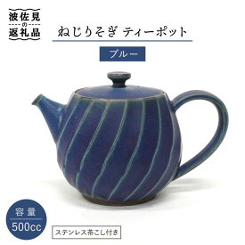 【ふるさと納税】【波佐見焼】ねじりそぎ 500cc ティーポット ブルー 食器 皿 【玉有】 [IE02]