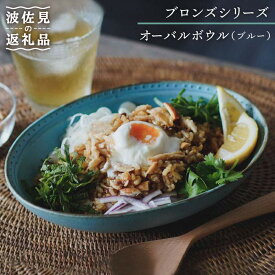【ふるさと納税】【波佐見焼】ブロンズ オーバルボウル ブルー 1点 【藍染窯】 [JC21]