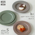 【波佐見焼】h+ dull ケーキ プレート S 3枚セット 食器 皿 【堀江陶器】 [JD33]