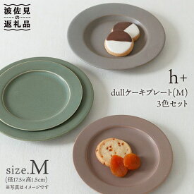 【ふるさと納税】【波佐見焼】h+ dull ケーキ皿 プレート M 3枚セット 食器 皿 【堀江陶器】 [JD34]