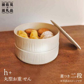 【ふるさと納税】【波佐見焼】h+ 丸型のお重 せん 二段 食器 皿 【堀江陶器】 [JD79]