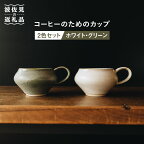 【波佐見焼】コーヒーのためのカップ コーヒーカップ (ホワイト・グリーン) 2色セット【イロドリ】 [KE03]