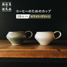 【ふるさと納税】【波佐見焼】コーヒーのためのカップ コーヒーカップ (ホワイト・グリーン) 2色セット【イロドリ】 [KE03]