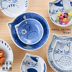 【ふるさと納税】【波佐見焼】necoシリーズ 小皿・小鉢 neco ファミリー16点セット 食器 皿 【石丸陶芸】 [LB21]