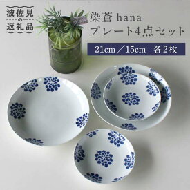 【ふるさと納税】【波佐見焼】染蒼hana プレート 4点セット 食器 皿 【石丸陶芸】 [LB54]
