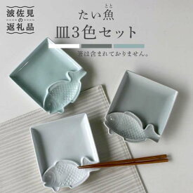 【ふるさと納税】【波佐見焼】たい 魚(とと)皿 小皿 3色セット 食器 皿 【石丸陶芸】 [LB56]