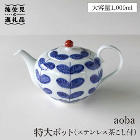 【ふるさと納税】【波佐見焼】aoba 特大 ティーポット (ステンレス茶こし付) 食器 皿 【石丸陶芸】 [LB62]