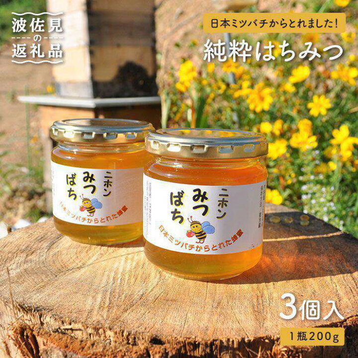 楽天市場】【ふるさと納税】日本蜜蜂の純粋はちみつ 3個セット [MD01 
