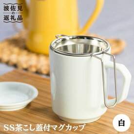 【ふるさと納税】【波佐見焼】SS茶こし蓋付 マグカップ 白 食器 皿 【西海陶器】 [OA77]