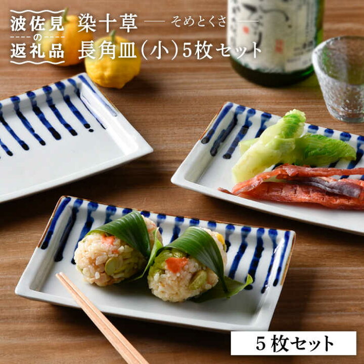 楽天市場】【ふるさと納税】【波佐見焼】濃十草 長角皿 プレート (小 