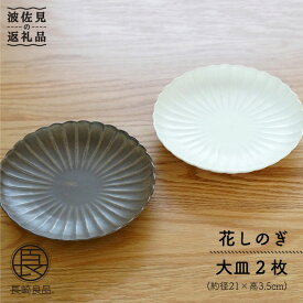 【ふるさと納税】【波佐見焼】花しのぎ 大皿 (栗・白鼠) 大皿 食器 皿 【団陶器】 [PB13]