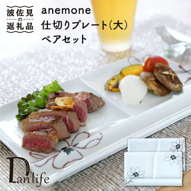 【ふるさと納税】【波佐見焼】アネモネ ペア仕切り プレート (大) 食器 皿 【団陶器】 [PB38]