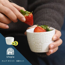 【ふるさと納税】【波佐見焼】Utopia カップ ホワイト 5個セット【natural69】[QA88]