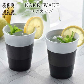 【ふるさと納税】【波佐見焼】KAKE・WAKE ペア カップ 【利左エ門窯】 タンブラー 湯飲み 陶器 食器 皿 [QB37]