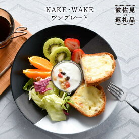 【ふるさと納税】【波佐見焼】KAKE・WAKE ワン プレート 食器 皿 陶器【利左エ門窯】 [QB38]