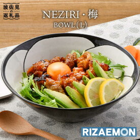 【ふるさと納税】【波佐見焼】NEZIRI・梅 BOWL （L） ボウル カップ 食器 【利左エ門窯】 [QB40]