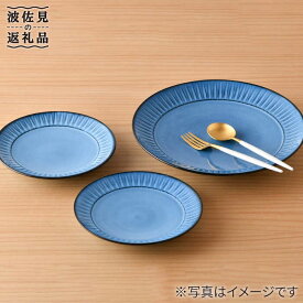 【ふるさと納税】【波佐見焼】蒼鎬 プレート 大小3枚セット 取り皿 大皿 食器 【利左エ門窯】 [QB46]