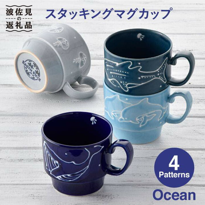 楽天市場 ふるさと納税 波佐見焼 Ocean スタッキング マグカップ 4柄セット スープマグ スープカップ 陶器 トーエー Qc05 長崎県波佐見町