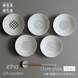 【ふるさと納税】【感謝祭対象】【波佐見焼】和モダン 15cm 皿 グレー 5枚セット【永峰製磁 eiho】 [RA55]