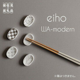 【ふるさと納税】【波佐見焼】和モダン 箸置き グレー 5個セット 【永峰製磁 eiho】 [RA57]