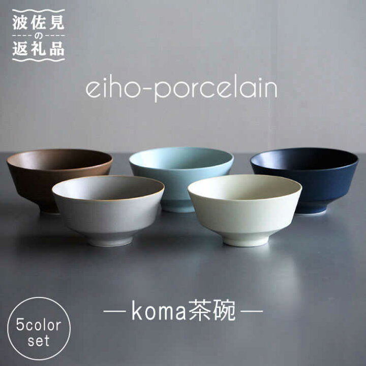 楽天市場 ふるさと納税 波佐見焼 Koma 茶碗 5個セット 永峰製磁 Eiho Ra66 長崎県波佐見町