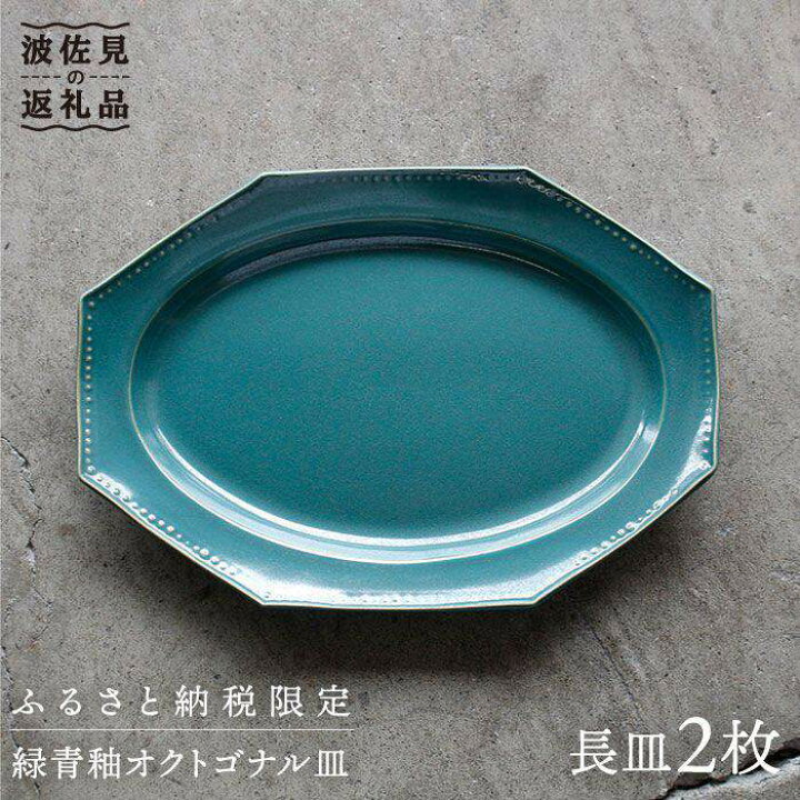 楽天市場】【ふるさと納税】【波佐見焼】緑青釉オクトゴナル長皿 2枚 