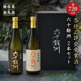 【ふるさと納税】六十餘洲 2本セット 純米大吟醸 大吟醸 日本酒 （各720ml）【今里酒造 】 [SA05] 父の日