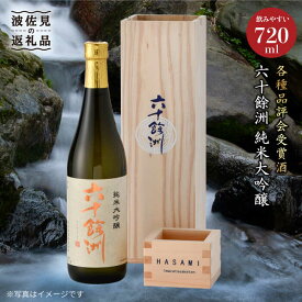 【ふるさと納税】六十餘洲 純米大吟醸 木箱入り（720ml）稲穂 日本酒【今里酒造】 [SA08] 父の日