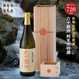 【ふるさと納税】六十餘洲 純米大吟醸 木箱入り（720ml）水引 日本酒 【今里酒造】 [SA16] お中元