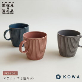 【ふるさと納税】【波佐見焼】UKI-BORI（浮彫り） マグカップ 3色セット （赤・青・グレー） 食器 皿 【光和陶器】 [SC12]