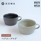 【波佐見焼】一誠陶器 UKIBORI ペア スープ マグカップ スープカップ 食器 皿 【光和陶器】 [SC42]