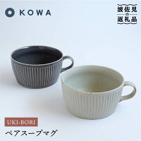 持ちやすく使いやすさ抜群な浮彫ペアスープマグ