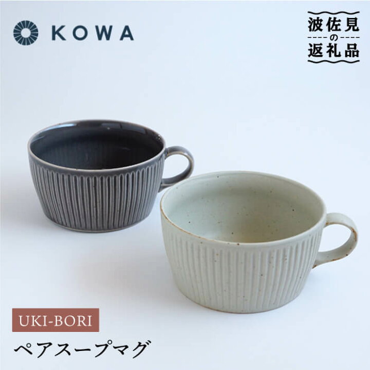 楽天市場】【ふるさと納税】【波佐見焼】一誠陶器 UKIBORI ペア スープ 