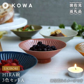 【ふるさと納税】【波佐見焼】一誠陶器 浮彫-UKIBORI- HIRA碗3色セットA 茶碗 食器 皿 【光和陶器】 [SC52]