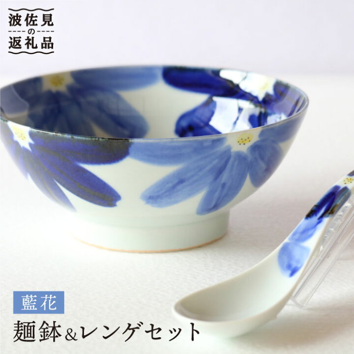 楽天市場 ふるさと納税 波佐見焼 藍花 麺鉢 レンゲセット 食器 ボウル 協立陶器 Tc30 長崎県波佐見町