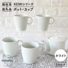 【ふるさと納税】【波佐見焼】KEMIシリーズ《ホワイト》ティーポット マグカップ 5点セット 食器 皿 【陶芸ゆたか】 [VA65]