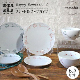 【ふるさと納税】【波佐見焼】Happy flowerシリーズ プレート スープカップ セット 大皿 食器 皿 【陶芸ゆたか】 [VA74]