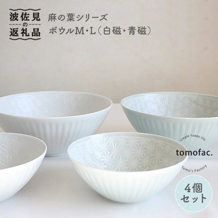 楽天市場】【ふるさと納税】【波佐見焼】麻の葉シリーズ ボウル M・L 