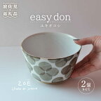 【波佐見焼】easy don ユキオコシ 2個セット どんぶり ボウル 食器 皿 【ZOE・一誠陶器】 [VE22]