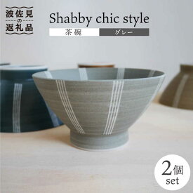 【ふるさと納税】【波佐見焼】Shabby chic style 茶碗 2個セット（グレー）【和山】[WB103 ]