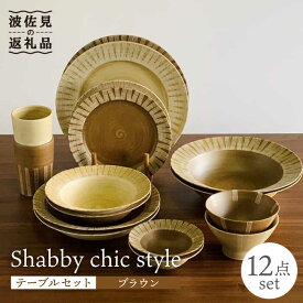 【ふるさと納税】【波佐見焼】Shabby chic style テーブルセット【和山】[WB116 ]