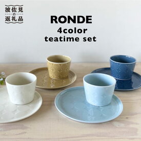 【ふるさと納税】【波佐見焼】RONDE ティータイム4色セット【和山】[WB56 ]