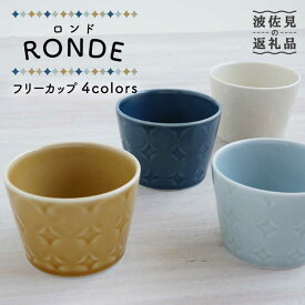 【ふるさと納税】【波佐見焼】RONDE フリーカップ4色セット【和山】[WB93 ]