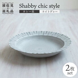 【ふるさと納税】【波佐見焼】Shabby chic style カレー皿 2枚セット（ライトグレー）【和山】[WB94 ]