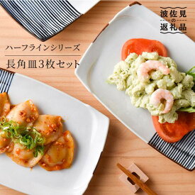 【ふるさと納税】【波佐見焼】ハ−フラインシリ−ズ 長角皿3枚セット プレート 食器 角皿 【まるしん】 [WD04]