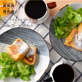 【ふるさと納税】【波佐見焼】ハ−フラインシリ−ズ 20cmプレ−ト 2枚セット プレート 食器 皿【まるしん】 [WD08]